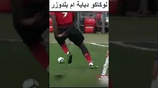 Ромелу Лукаку забавные моменты с Лакака🤣🤣🤣