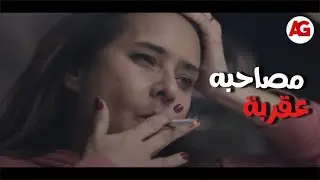 لأعلى سعر - جميلة طلعت مصاحبه عقربة وهي ما تعرفش😱🔥!!