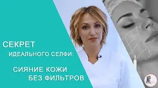 Секрет идеального селфи: сияние кожи без фильтров.