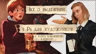 Все о ВЫДЕЛЕНИИ в фотошопе для ХУДОЖНИКОВ. Кнопка, о которой молчат
