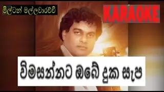 vimasannata obe duka sapa Milton Mallawarachchi  Karaoke Without voice