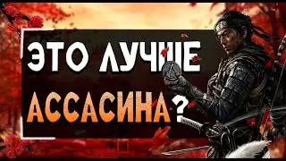 Ghost of Tsushima такой должен быть Assassin