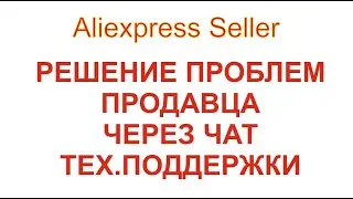 решение проблем Продавца через тп Алиэкспресс Seller