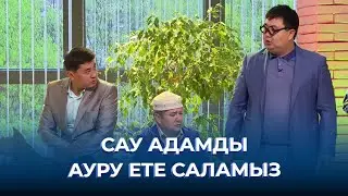 Сау адамды ауру ете саламыз | ТАМАША