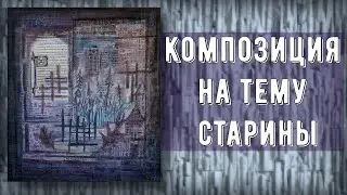 Фантазия на старинную тему. Fantasy on an ancient theme.