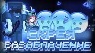 ОФИГЕТЬ РАЗОБЛАЧЕНИЕ|НА СКРЕЯ|ПОДПИСКА ЛАЙК И МЫ ПОЕХАЛИ!