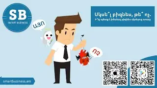 Ի՞նչ պետք է իմանալ բիզնես սկսելուց առաջ