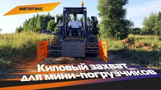 Киповый захват для мини-погрузчиков
