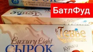 БатлФуд | Глазированный сырок Тевье Молочник курага ваниль апельсин