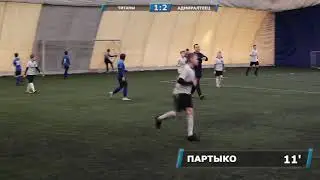 29 февраля   13 30  Титаны   Адмиралтеец  Демо версия
