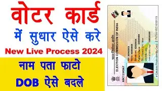 Name correction in Voter ID | Voter crad me Naam change kaise kare | Address correction in voter id