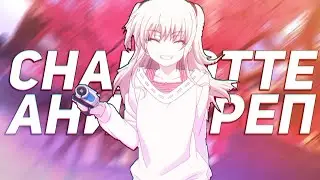 Аниме Реп про Ю Отосака | Аниме: Шарлотта | AMV