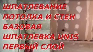 ШПАКЛЕВКА ПОТОЛКА БАЗОВАЯ ШПАТЛЕВКА UNIS ПЕРВЫЙ СЛОЙ Часть 1-я