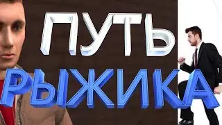 ПУТЬ РЫЖИКА #1 ИТОГ КОНКУРСА