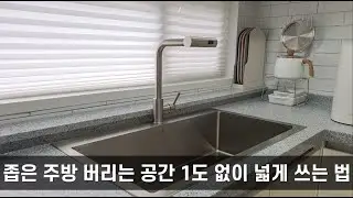 좁은 주방 버리는 공간 1도 없이 넓게 쓰는 법 l 사각싱크볼 공동구매 2차