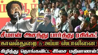 காவல்துறை முதல் ஸ்டாலின் வரை நடுநடுங்கும் வெறித்தனமான பேச்சு! | Ntk Mathivanan Mass Speech
