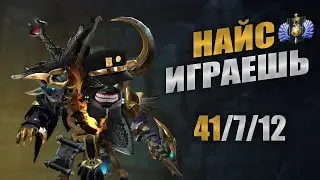 НАЙС ИГРАЕШЬ — 5000 ММР В СОЛО ЗАРУИНИЛ