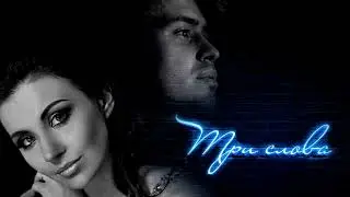 Elena Minina & Sergey Smolin - Три слова