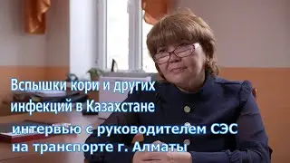 Вспышки кори и других инфекций из-за отказа от вакцины. Санврач-эпидемиолог Гуляим Исмагулова