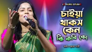 চাইয়া থাকিস কেন কি কবি ক | কণ্ঠ - কৃষ্ণা দাসী | Tui Koile Ami Komu Ho | Chaiya Thakis Ken Ki Kobi Ko