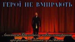 Анастасія Приходько - Герої не вмирають