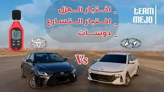 تويوتا يارس ضد هونداي اكسنت 2024 | Toyota Yaris vs Hyundai Accent 2024