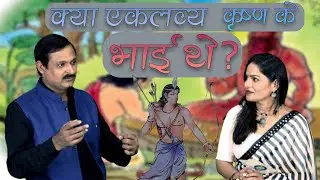 क्या एकलव्य कृष्ण के भाई थे ?