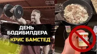 ДЕНЬ С БОДИБИЛДЕРОМ. Крис Бамстед. Тренировка на толщину спины, диета, добавки, препараты.