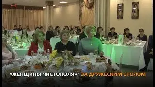 «Женщины Чистополя» - за дружеским столом