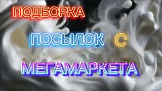 ПОДБОРКА ТОВАРОВ С МЕГАМАРКЕТА🛍️/РАСПАКОВКА И ОБЗОР ПОСЫЛОК 📦