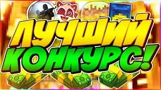 🦊🦄МЕГА-КОНКУРС НА СКИН В CS:GO🔥И ЛИЦЕНЗИИ В МАЙНКРАФТ🦊🦄