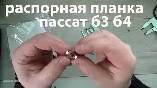 Распорная планка, клин ПАССАТ Б3 Б4