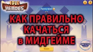 Idle Heroes Гайд Принципы Прокачки в Мидгейм