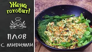 ПЛОВ ЗАМОРСКИЙ С МИДИЯМИ. Вкусно и просто!