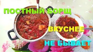 🥄 Постный БОРЩ за полчаса: ВКУСНЫЙ и простой рецепт без мяса