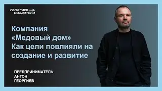 Компания «Медовый дом». Как цели повлияли на создание и развитие.