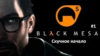 Black Mesa ► Скучное начало ► #1