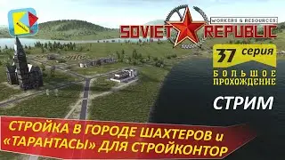 Workers&Resources Soviet Republic (37) СТРОИТЕЛЬНАЯ ТЕХНИКА и СТРОЙКА