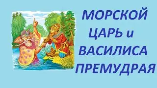 МОРСКОЙ ЦАРЬ И ВАСИЛИСА ПРЕМУДРАЯ