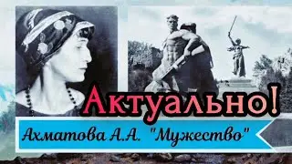 Актуально🔥 Анна Ахматова - Мужество