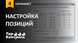 Настройка стрелковых позиций в программе 