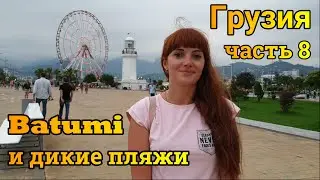 Georgia Batumi Wild Beaches