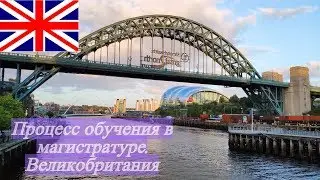 Процесс обучения в магистратуре Бизнес Школы г. Ньюкасл. Великобритания
