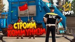 МУСОРОВОЗЫ РЕШИЛИ ПОСТРОИТЬ КОММУНИЗМ, И ОПЯТЬ ПОДНЯЛИ БУНТ НА RMRP GTA 5