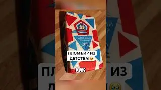 ПЛОМБИР ИЗ ДЕТСТВА ПО ГОСТУ!✅ #советы #андрейника #лайфхаки