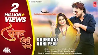 Ghunghat Odhi Yejo I Ahirani New Marathi Song I Sachin Kumawat I Pushpa Thakur I Anna S I Anjana B