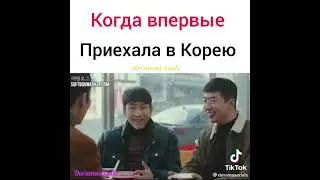 Когда впервые приехала в Корею 😂 Дорама Аварийная посатка любовь ❤️