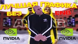 ЛУЧШАЯ ГРАФИКА БЕЗ ENB на AMAZING ONLINE! В 2024 ГОДУ
