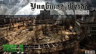 #20 Упавшая звезда. Честь наемника.