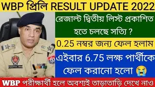 WBP Constable প্রিলি পরীক্ষার দ্বিতীয় লিস্ট প্রকাশিত হচ্ছে | wbp constable result date 2022